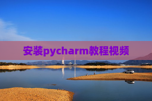安装pycharm教程视频 安装pycharm教程视频