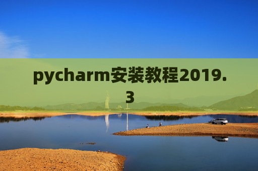 pycharm安装教程2019.3 pycharm安装教程2019.3