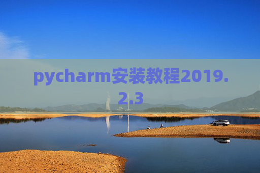 pycharm安装教程2019.2.3
